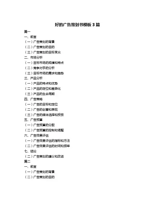 好的广告策划书模板3篇