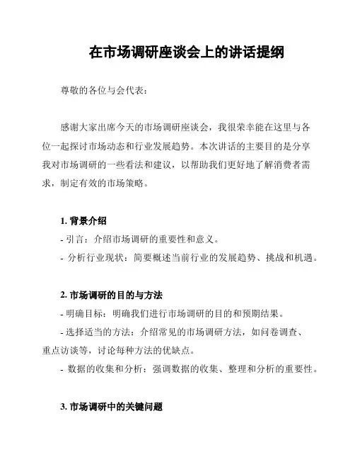 在市场调研座谈会上的讲话提纲