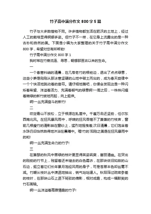 竹子高中满分作文800字5篇