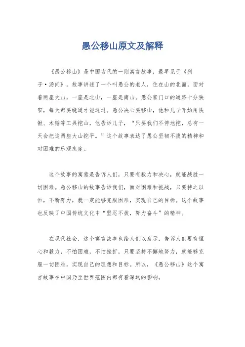 愚公移山原文及解释