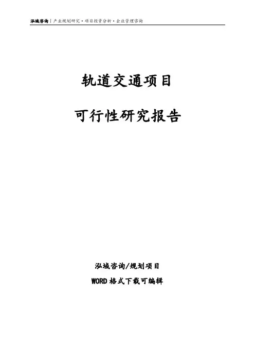 轨道交通项目可行性研究报告