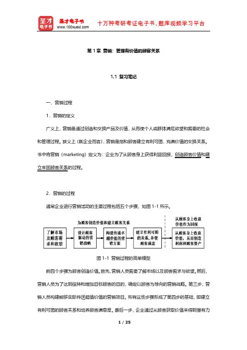 科特勒《市场营销原理》笔记及习题(营销：管理有价值的顾客关系)【圣才出品】