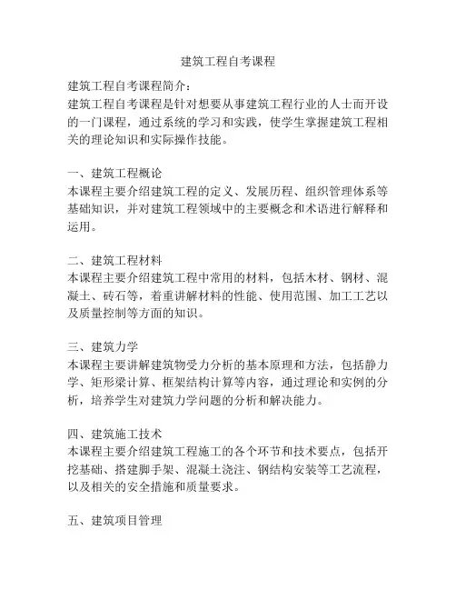 建筑工程自考课程