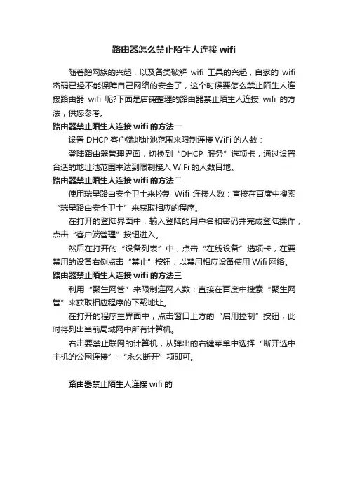 路由器怎么禁止陌生人连接wifi