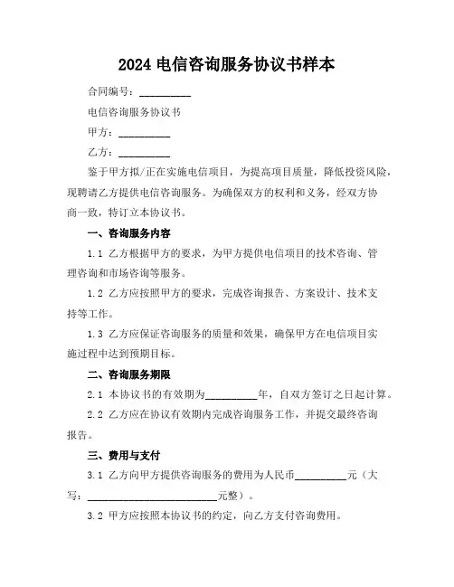 2024电信咨询服务协议书样本