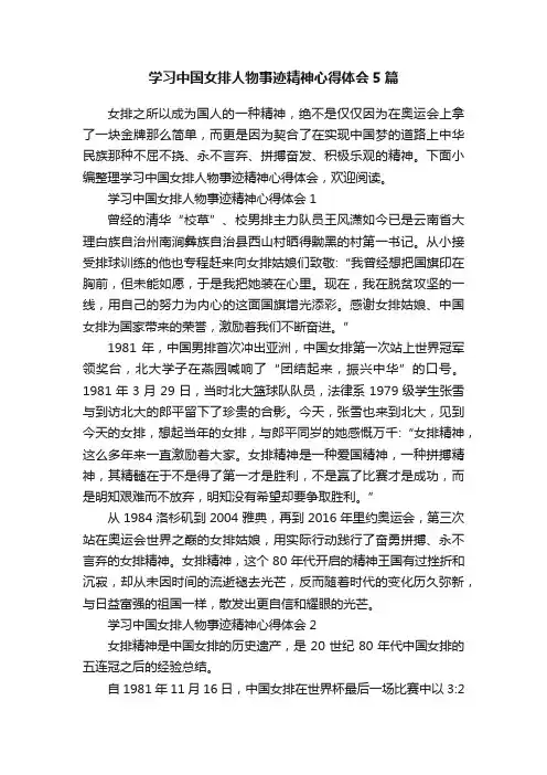 学习中国女排人物事迹精神心得体会5篇