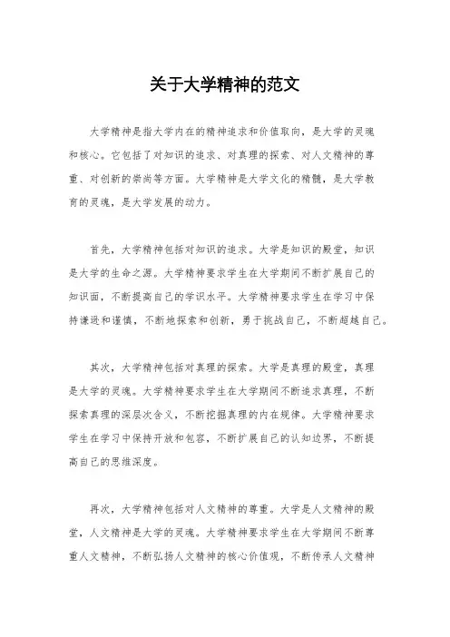 关于大学精神的范文