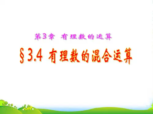 新青岛版七年级数学上册《有理数的混合运算》精品课件