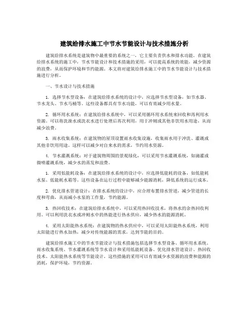 建筑给排水施工中节水节能设计与技术措施分析