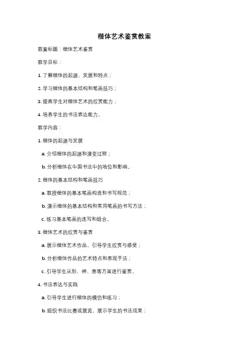 楷体艺术鉴赏教案