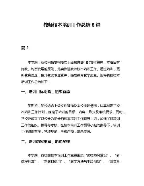 教师校本培训工作总结8篇