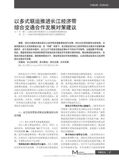 以多式联运推进长江经济带综合交通合作发展对策建议