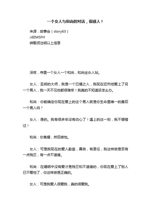 一个女人与和尚的对话，很感人！