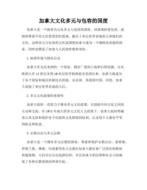 加拿大文化多元与包容的国度