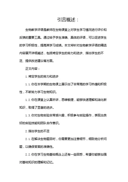生物教学评语(精选)