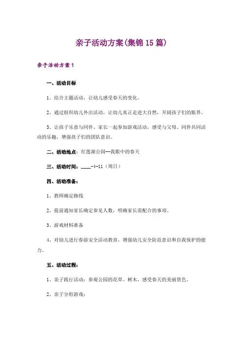 亲子活动方案(集锦15篇)_1