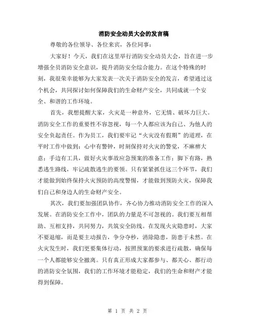 消防安全动员大会的发言稿