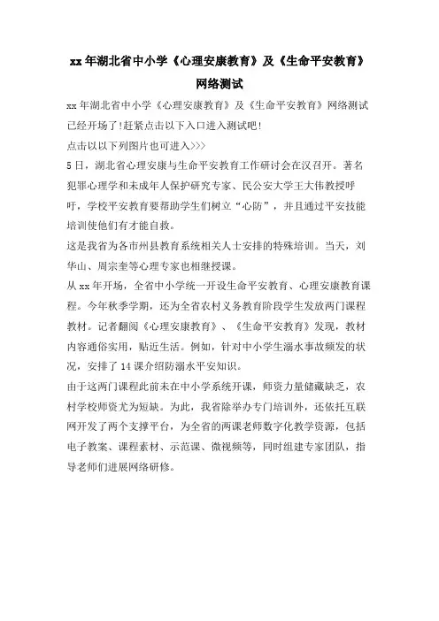湖北省中小学《心理健康教育》及《生命安全教育》网络测试
