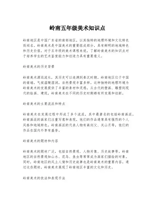 岭南五年级美术知识点