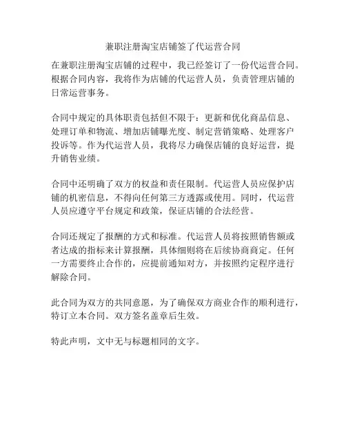 兼职注册淘宝店铺签了代运营合同