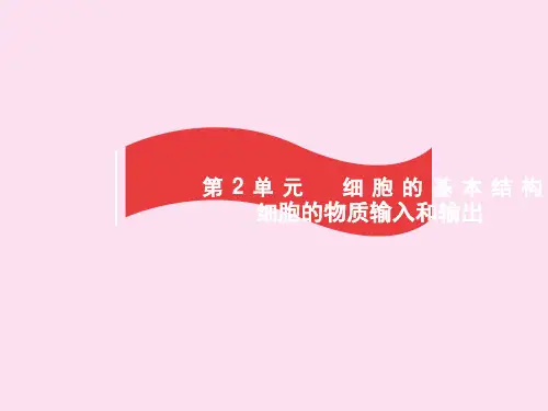高考生物一轮复习课件：第讲细胞膜和细胞核