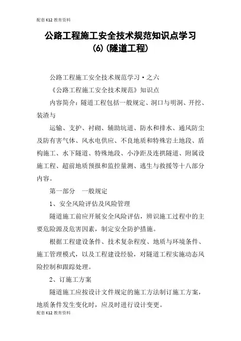 【配套K12】公路工程施工安全技术规范知识点学习(6)(隧道工程)