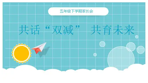 五年级数学期末家长会PPT