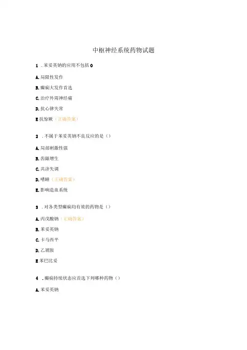 中枢神经系统药物试题