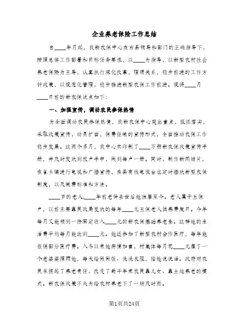 2024年企业养老保险工作总结(5篇)