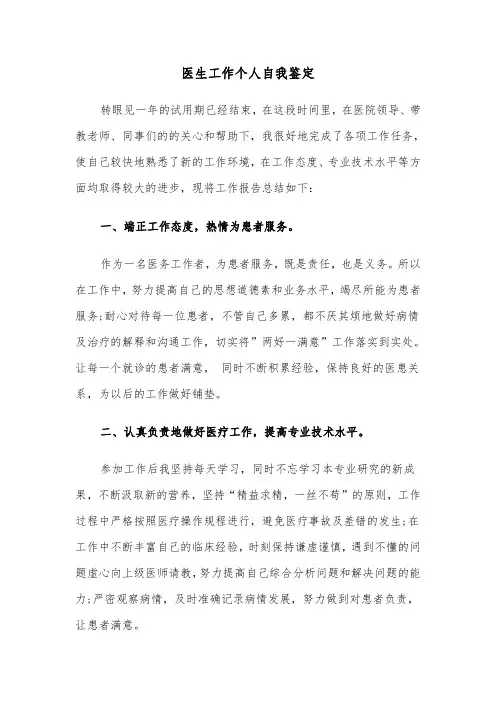 医生工作个人自我鉴定(五篇)