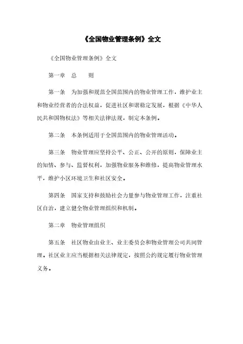 《全国物业管理条例》全文