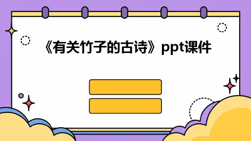 《有关竹子的古诗》课件