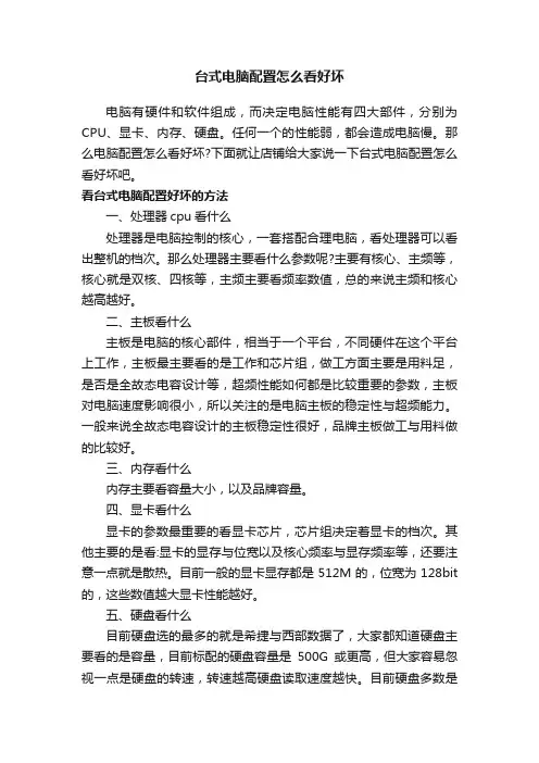台式电脑配置怎么看好坏