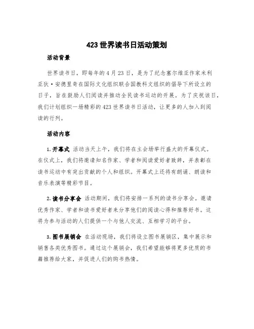 423世界读书日活动策划 423世界读书日活动内容