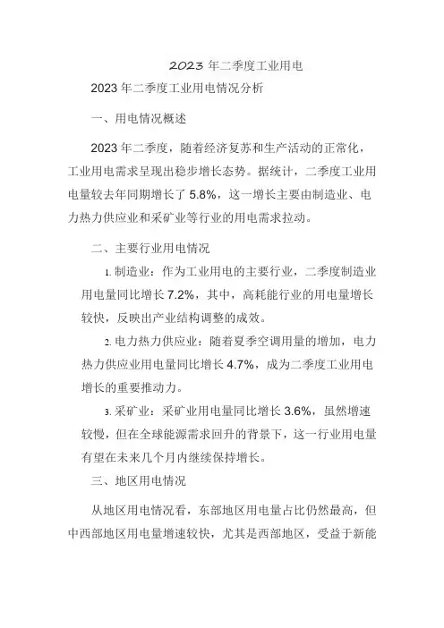 2023年二季度工业用电