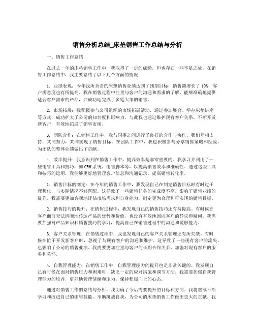 销售分析总结_床垫销售工作总结与分析