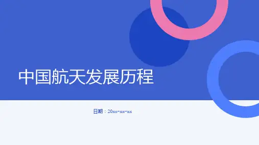 中国航天发展历程