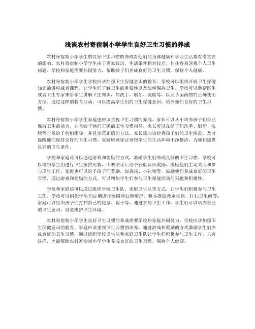 浅谈农村寄宿制小学学生良好卫生习惯的养成
