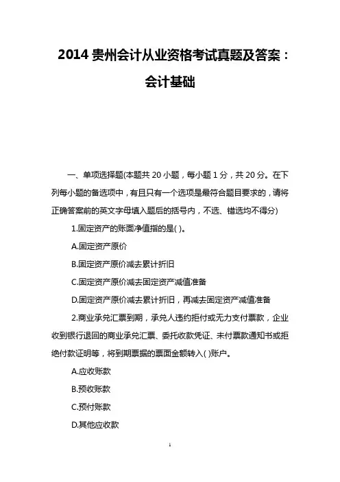 2014贵州会计从业资格考试真题及答案：会计基础