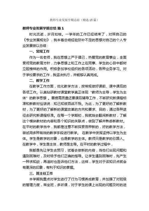 教师专业发展学期总结（精选15篇）