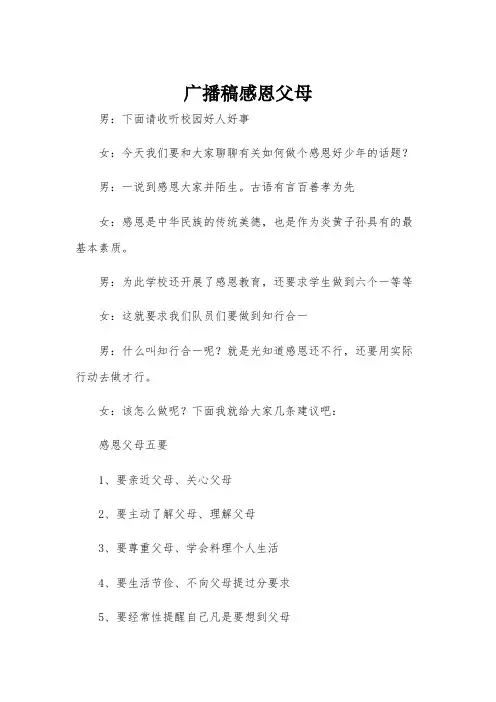 广播稿感恩父母