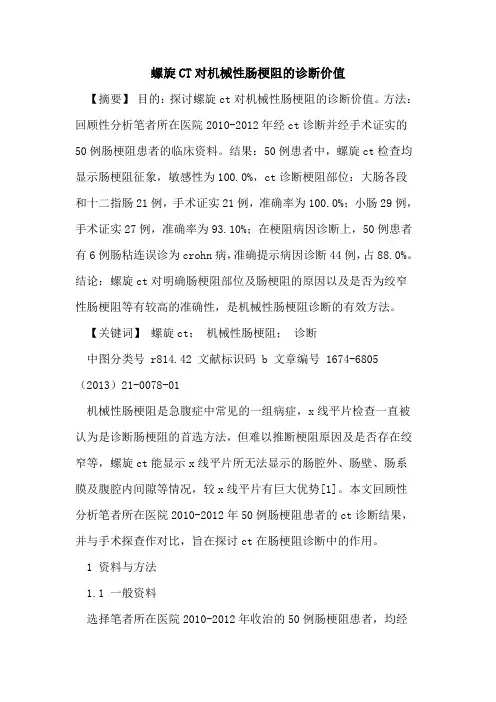 螺旋CT对机械性肠梗阻的诊断价值