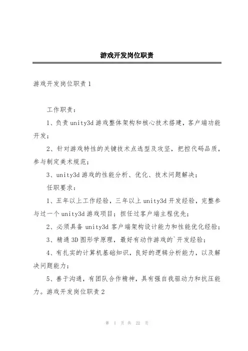 游戏开发岗位职责