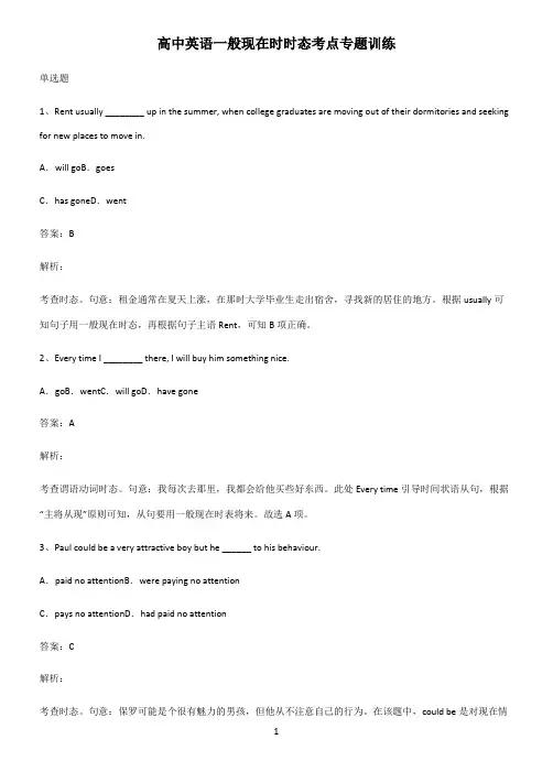 高中英语一般现在时时态考点专题训练