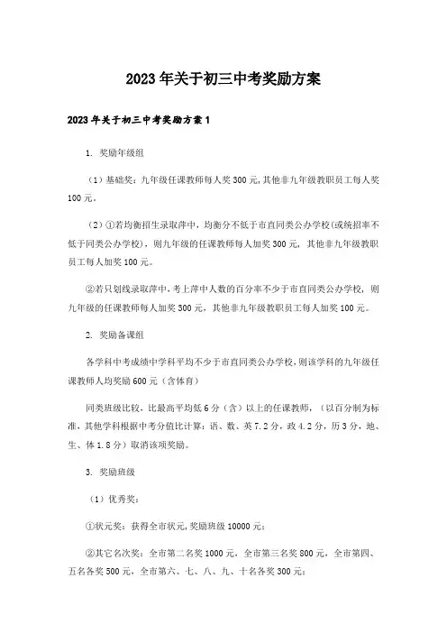 2023年关于初三中考奖励方案