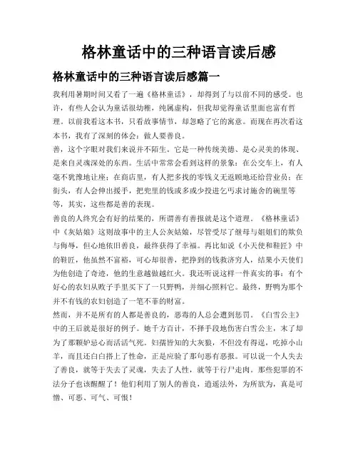 格林童话中的三种语言读后感