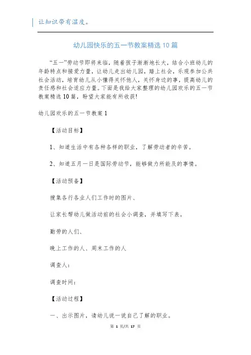 幼儿园快乐的五一节教案精选10篇