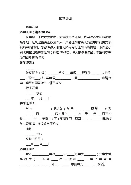 转学证明（精选20篇）