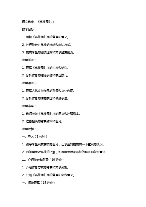 语文教案-《荔枝图》序