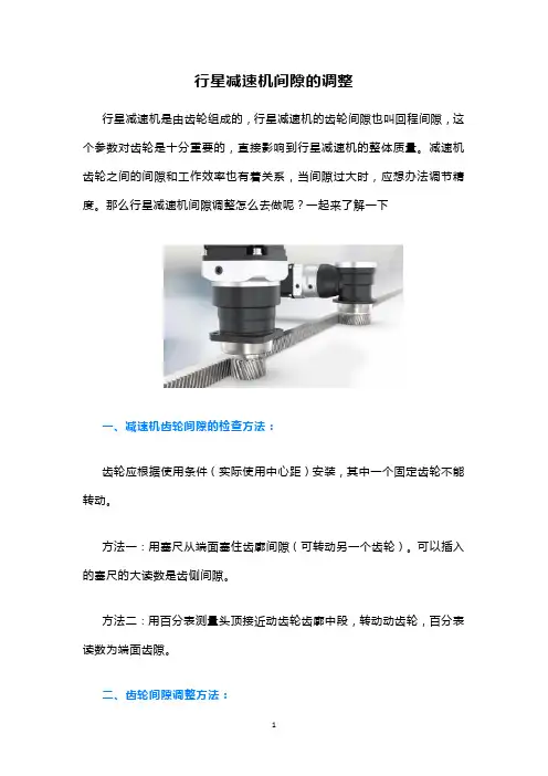 行星减速机间隙的调整